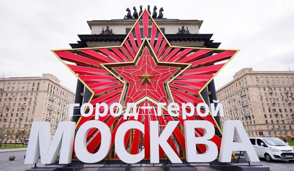 Собянин: Москва отмечает 60-летие со дня присвоения звания «Город-Герой»
