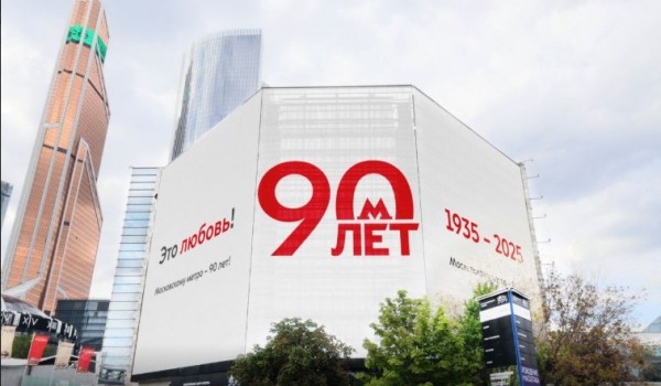 Столица поздравила Московское метро с юбилеем