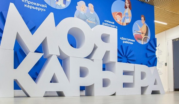 Фестиваль трудоустройства для молодежи «Поймай карьеру» пройдет в Москве