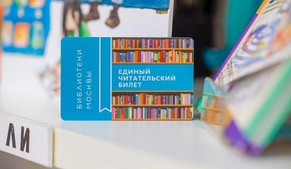 Горожанам рассказали, какие возможности дает сервис «Библиотеки Москвы»