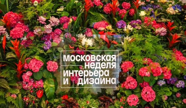 Московская неделя интерьера и дизайна в ЦВЗ «Манеж»