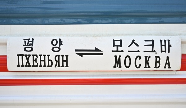 Первые туры на базе поезда Москва — Пхеньян могут появиться в августе