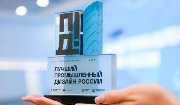 Стартовал прием заявок на соискание премии «Лучший промышленный дизайн России»