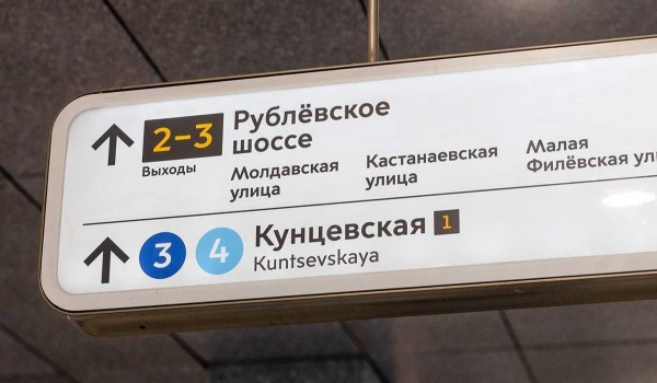 Сквозная нумерация выходов появилась на пересадочных станциях всех линий метро