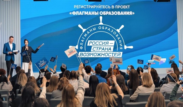Москва вошла в топ-10 по количеству заявок на участие в проекте «Флагманы образования»
