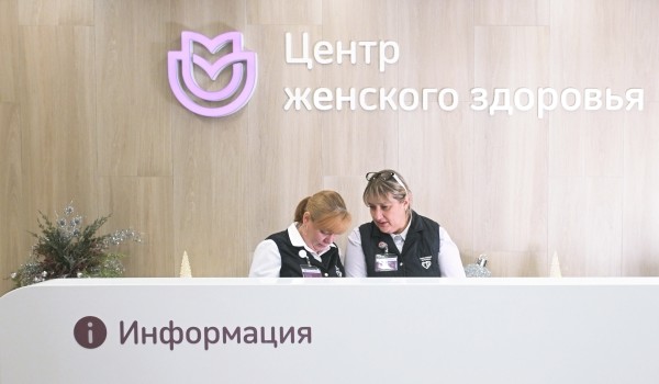Собянин одобрил стандарт современных центров женского здоровья