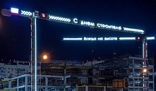 Овчинский: Поздравления ко Дню строителя появятся более чем на 90 башенных кранах в Москве