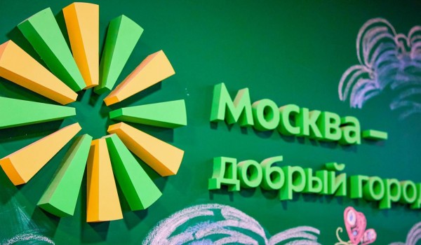 Собянин: Прием заявок на конкурс «Москва — добрый город» откроется 27 августа