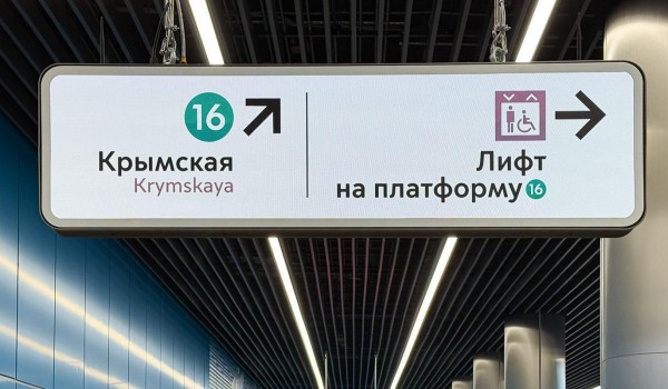 Четыре новые станции Троицкой линии метро оснастили цифровой навигацией