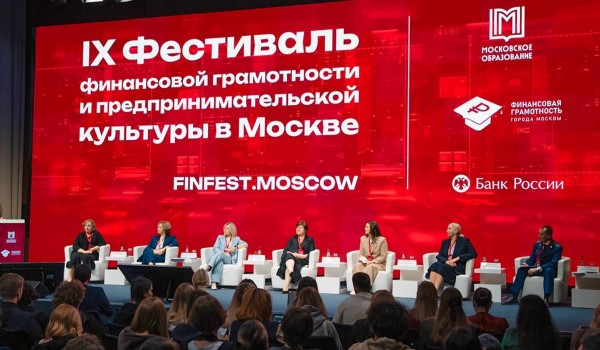 Почти 600 тыс. человек приняли участие в IX Фестивале финансовой грамотности и предпринимательской культуры в Москве