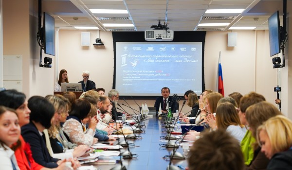 Москва — лидер по количеству заявок на III Всероссийские педагогические чтения «Моя страна — моя Россия»