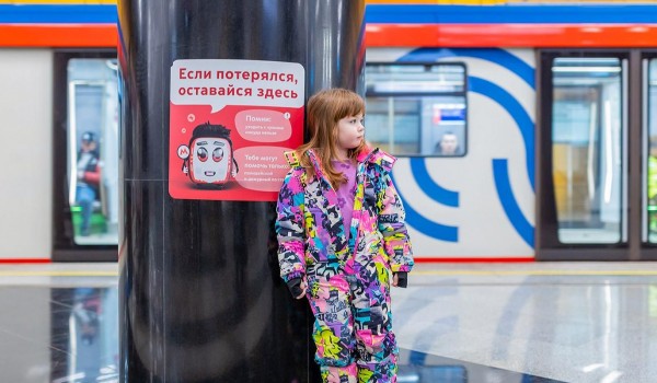 Плакаты для помощи потерявшимся детям размещены на всех станциях метро и МЦК
