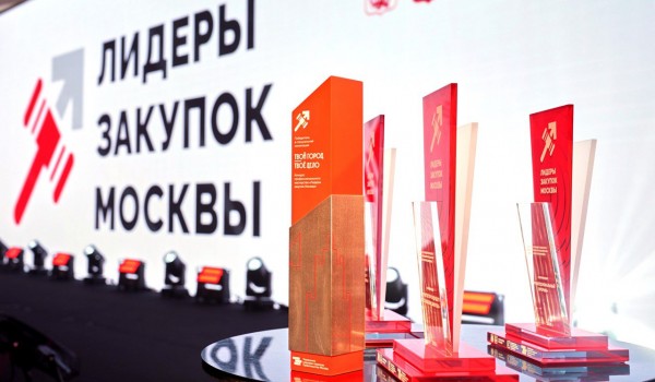 Победителей профконкурса «Лидеры закупок Москвы» определили в городе