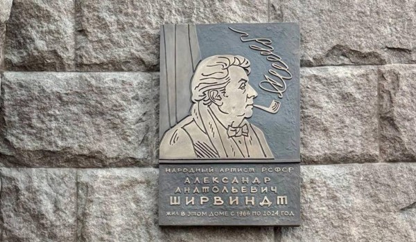Мемориальная доска Александру Ширвиндту появилась на Котельнической набережной