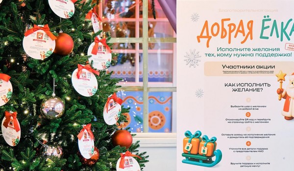 Жители Москвы могут исполнить желания детей участников СВО в акции «Добрая елка»