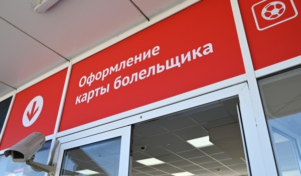 Свыше 400 тыс. москвичей оформили карту болельщика в 2025 году