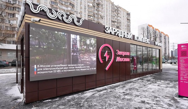 Собянин: Открыли первый городской зарядный комплекс для электромобилей