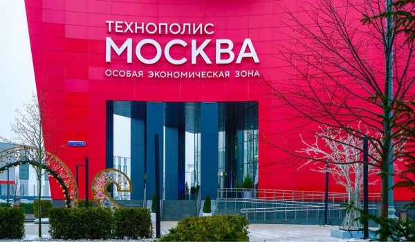 Собянин: Ожидается рост инвестиций в ОЭЗ «Технополис Москва» в 2,4 раза