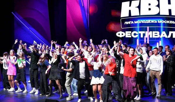Фестиваль лиги КВН «Молодежь Москвы» пройдет в феврале
