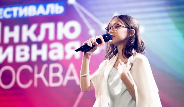 Прием заявок на ежегодный инклюзивный фестиваль стартовал в Москве
