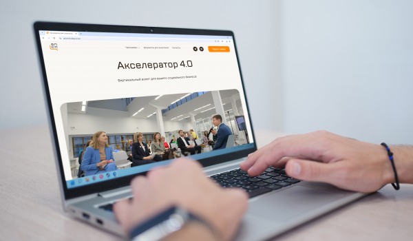 Сергунина: В Москве открыт набор в акселератор для соцпредприятий