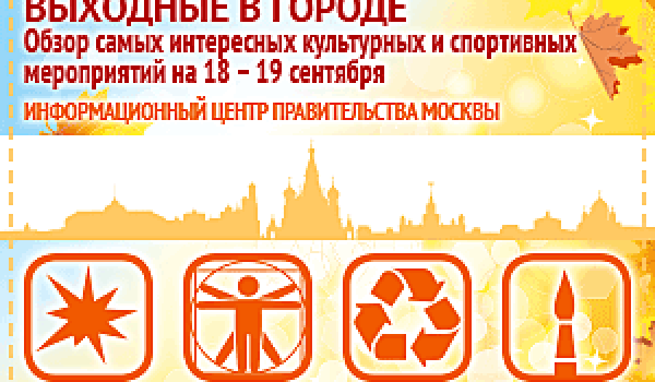 Обзор самых интересных культурных на 18 - 19 сентября