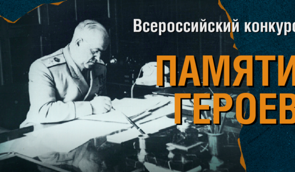 Музей Победы запустил конкурс юных журналистов к 125-летию Георгия Жукова