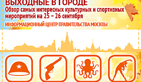 Обзор самых интересных культурных на 25 - 26 сентября