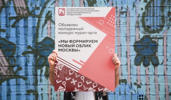 Госинспекция по недвижимости проведет молодежный конкурс мурал-арта  «Мы формируем новый облик Москвы»