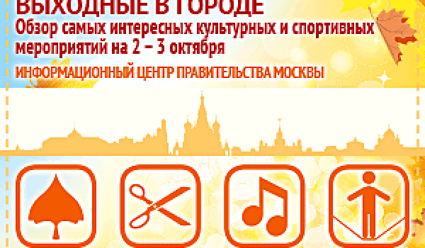 Обзор самых интересных культурных на 2 - 3 октября