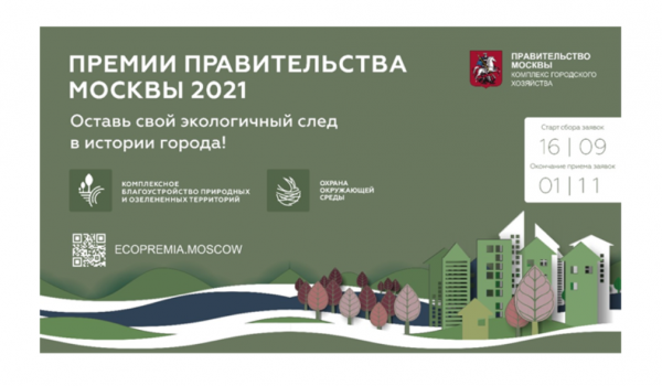 Стартовал прием заявок на соискание премий Правительства Москвы 2021 в области охраны окружающей среды
