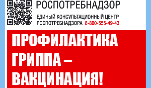 Профилактика гриппа- вакцинация!