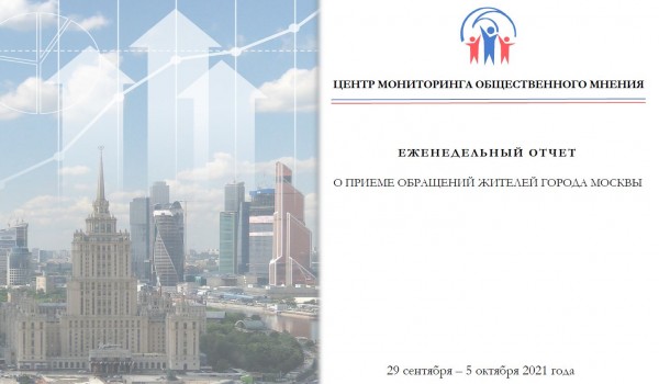 Еженедельный отчет Центра мониторинга общественного мнения при Правительстве Москвы по поступившим обращениям москвичей