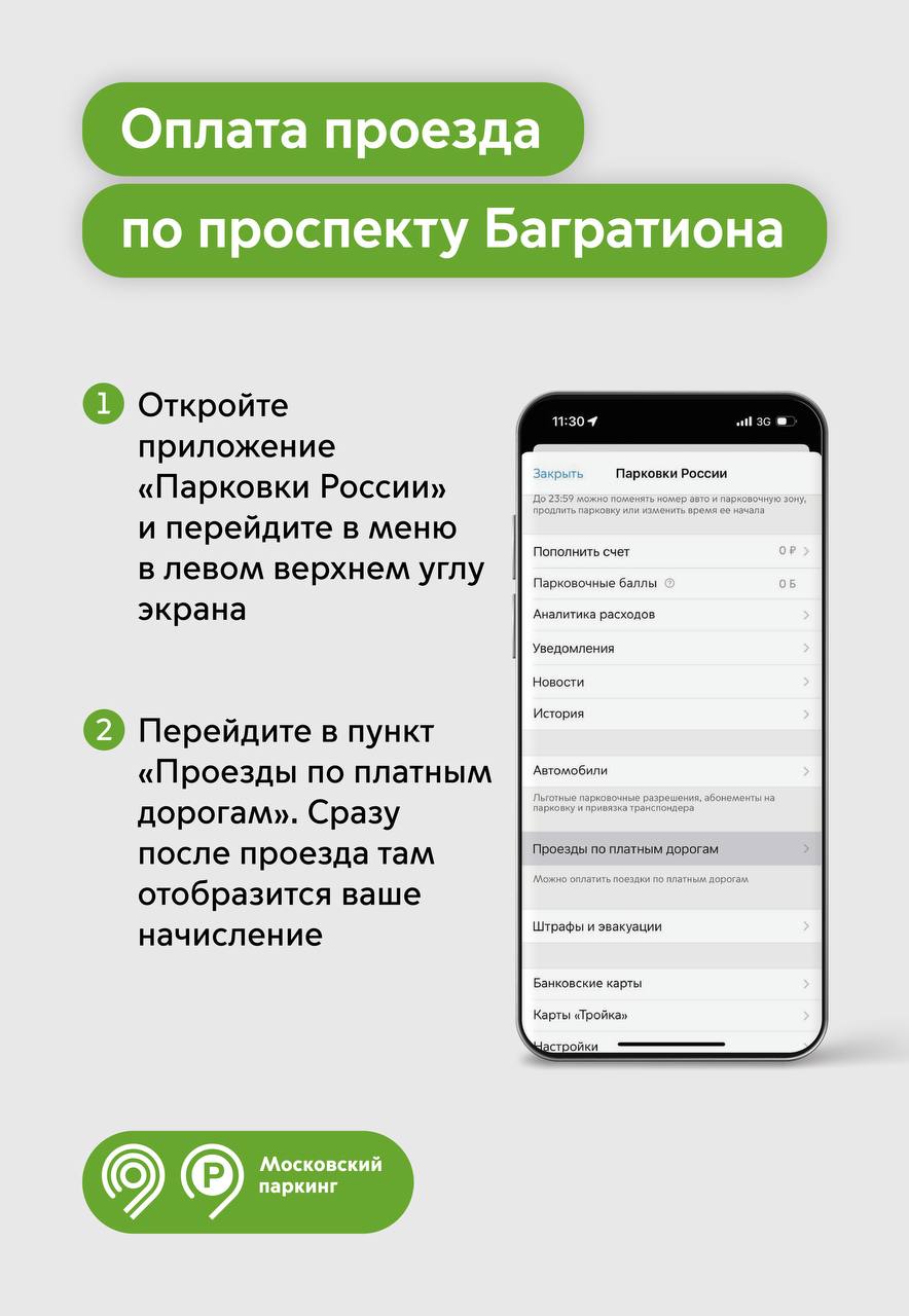 Горожанам объяснили, как оплатить проезд по проспекту Багратиона в  приложении «Парковки России» | 02.10.2023 | Москва - БезФормата