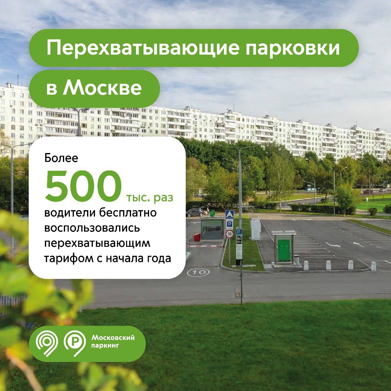 Более 500 тыс. раз москвичи бесплатно воспользовались перехватывающими  парковками с начала года