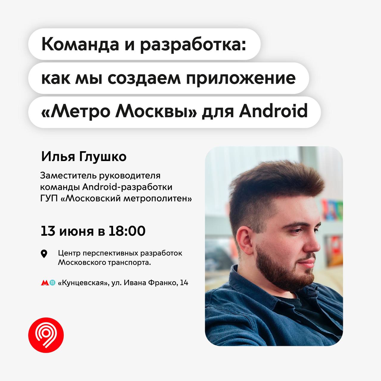 Горожан пригласили на лекцию о создании приложения «Метро Москвы» для  Android