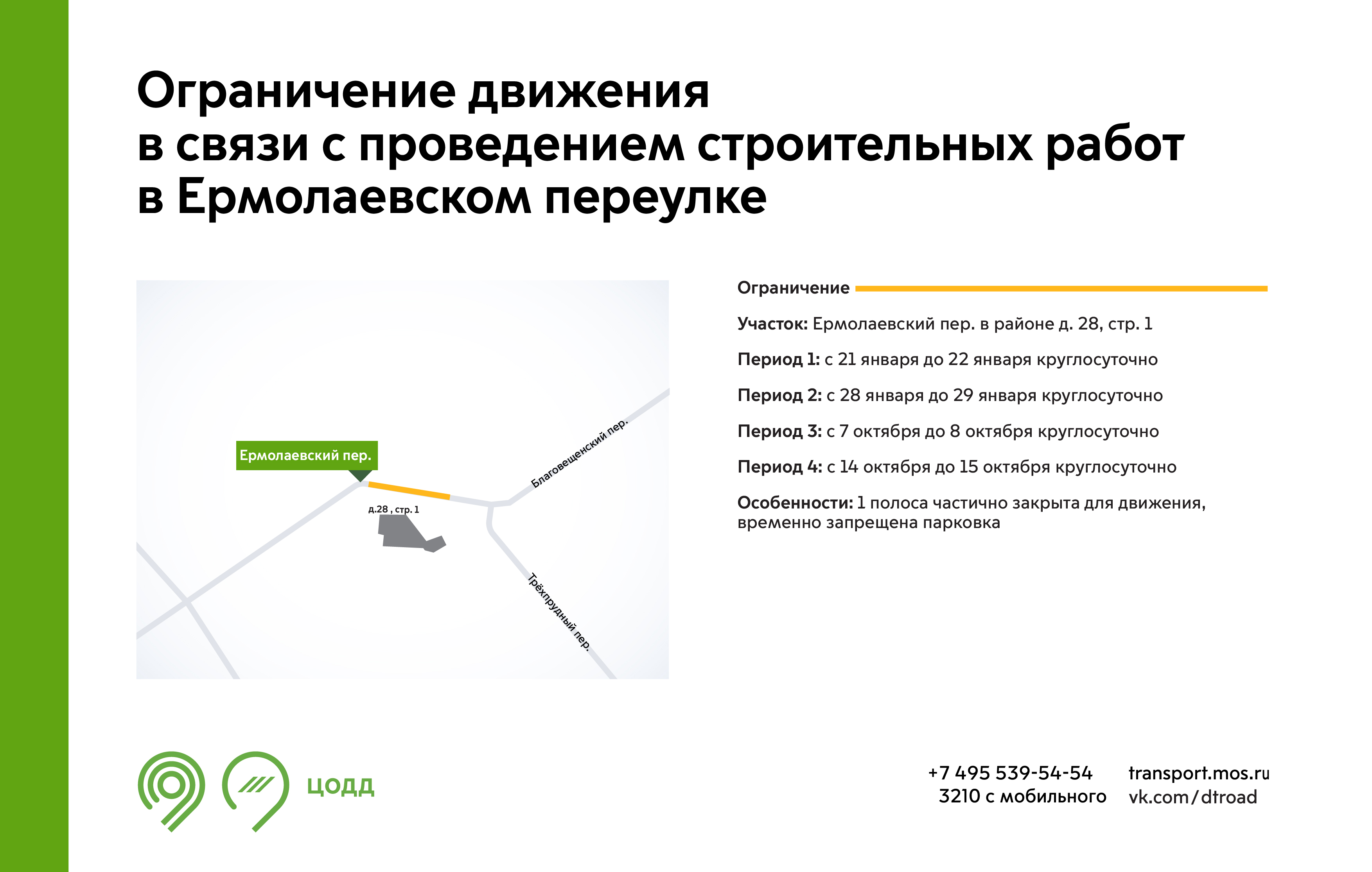 Движение ограничат в районе проспекта Вернадского и Ермолаевского переулка