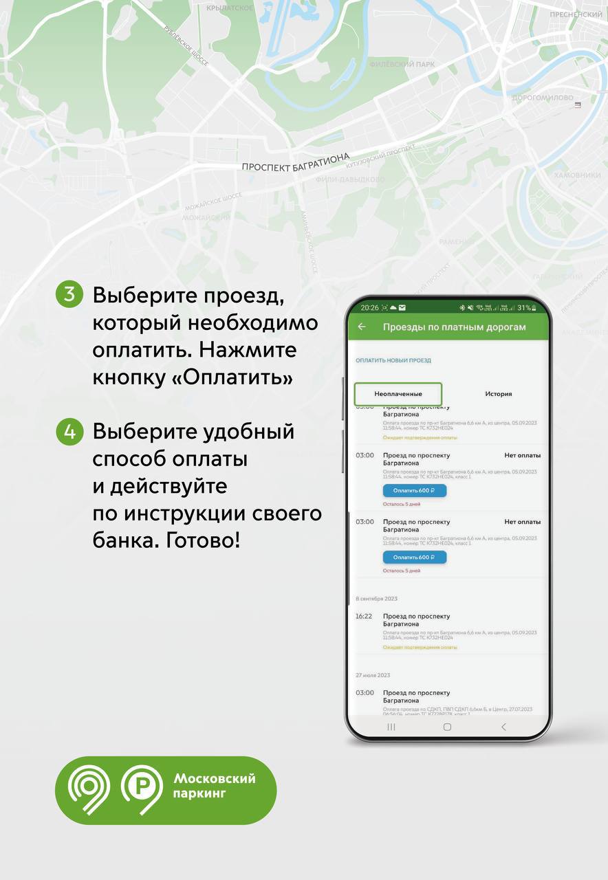 Горожанам объяснили, как оплатить проезд по проспекту Багратиона в  приложении «Парковки России» | 02.10.2023 | Москва - БезФормата