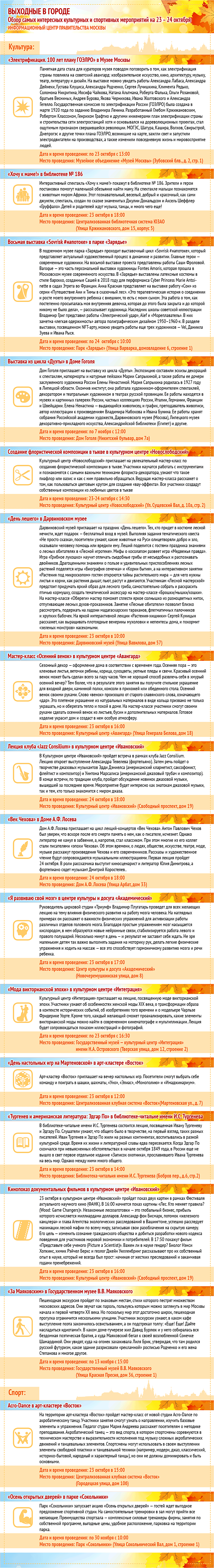 Обзор самых интересных культурных на 23 - 24 октября