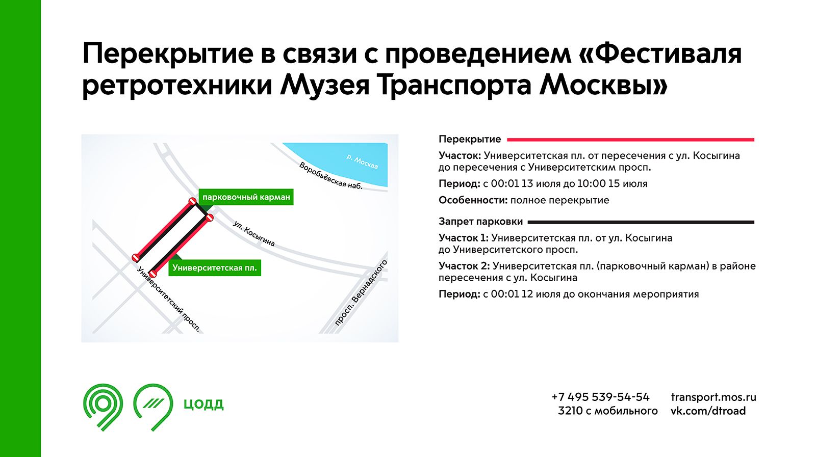 Движение транспорта перекроют на Университетской площади с 13 по 15 июля |  09.07.2024 | Москва - БезФормата